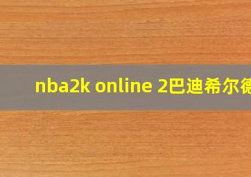 nba2k online 2巴迪希尔德